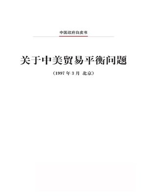 cover image of 关于中美贸易平衡问题 (On Sino-US Trade Balance)